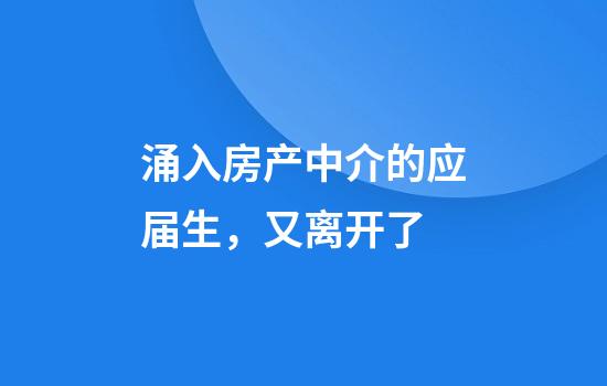涌入房产中介的应届生，又离开了