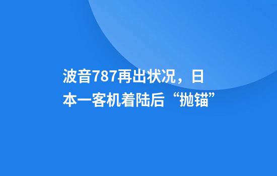波音787再出状况，日本一客机着陆后“抛锚”