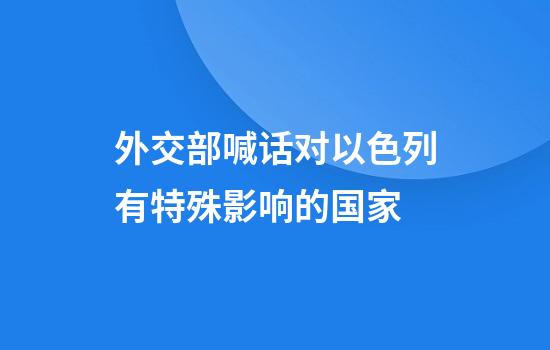外交部喊话对以色列有特殊影响的国家