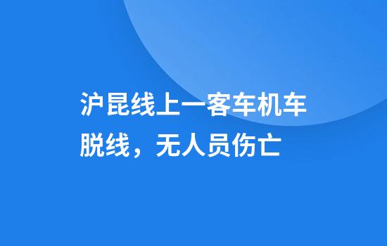 沪昆线上一客车机车脱线，无人员伤亡