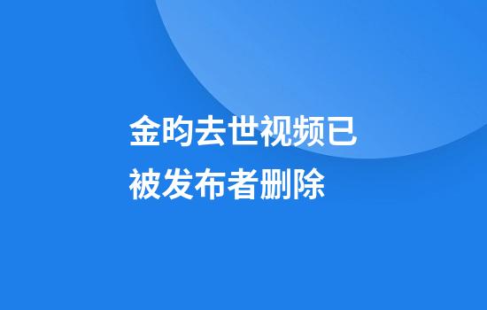 金昀去世视频已被发布者删除