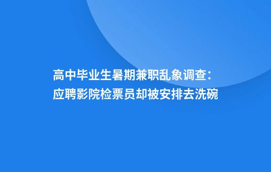 高中毕业生暑期兼职乱象调查：应聘影院检票员却被安排去洗碗