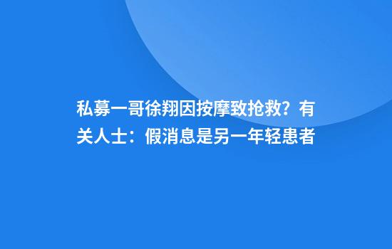 私募一哥徐翔因按摩致抢救？有关人士：假消息是另一年轻患者