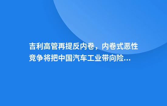 吉利高管再提反内卷，内卷式恶性竞争将把中国汽车工业带向险境