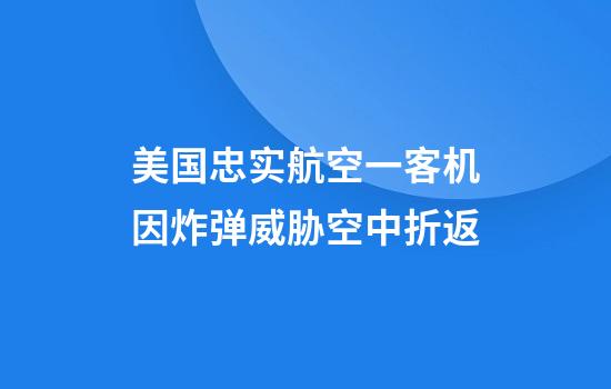 美国忠实航空一客机因炸弹威胁空中折返