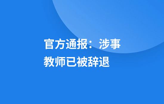 官方通报：涉事教师已被辞退