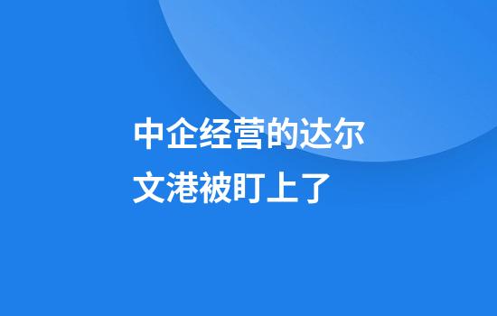 中企经营的达尔文港被盯上了