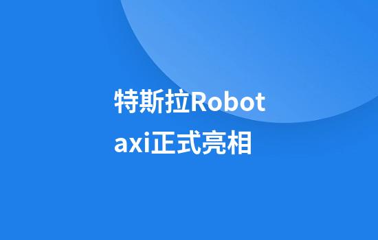 特斯拉Robotaxi正式亮相