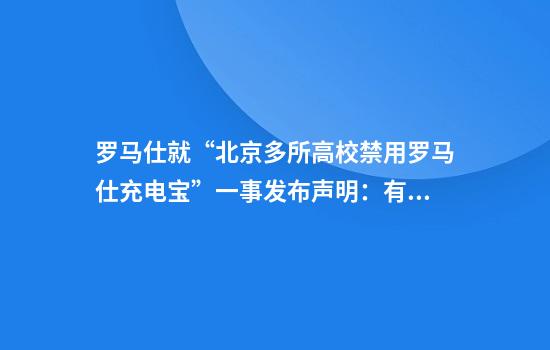 罗马仕就“北京多所高校禁用罗马仕充电宝”一事发布声明：有缺陷产品将担责