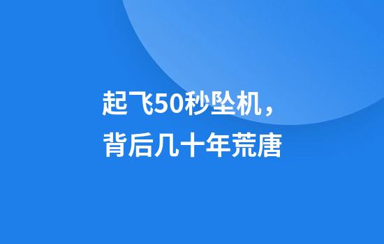 起飞50秒坠机，背后几十年荒唐