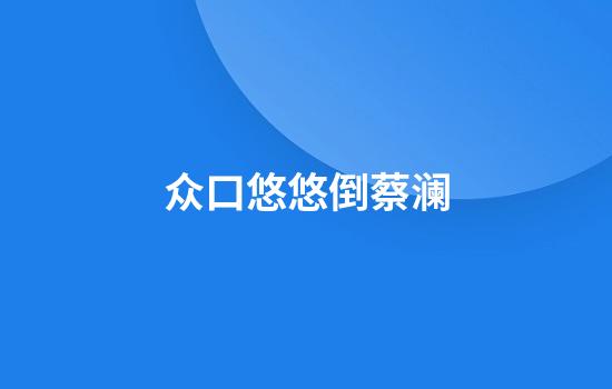 众口悠悠倒蔡澜