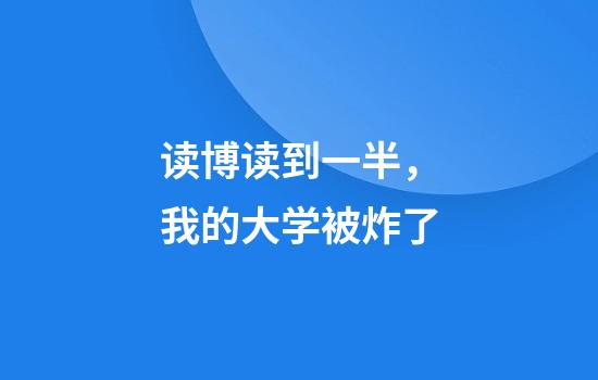 读博读到一半，我的大学被炸了