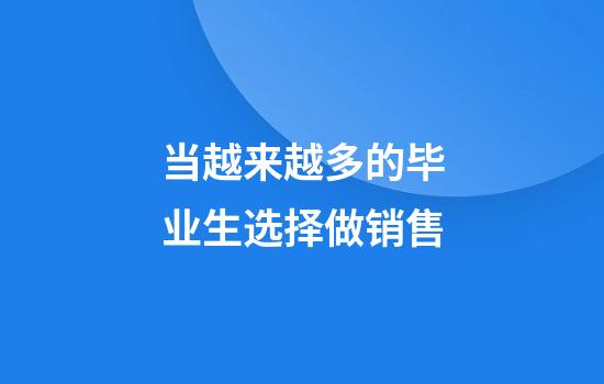 当越来越多的毕业生选择做销售