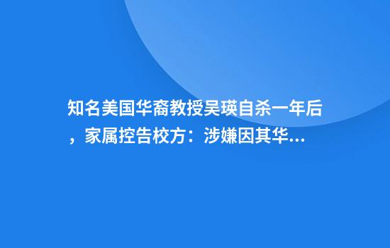 知名美国华裔教授吴瑛自杀一年后，家属控告校方：涉嫌因其华裔背景学术打压