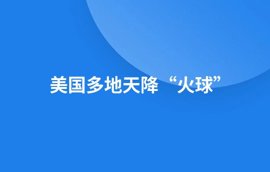 美国多地天降“火球”