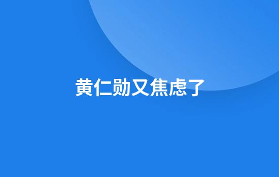 黄仁勋又焦虑了