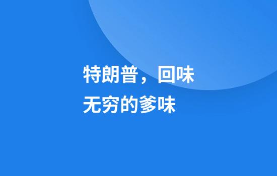 特朗普，回味无穷的爹味