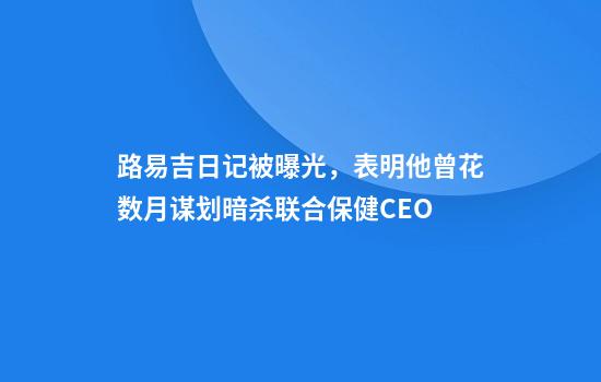 路易吉日记被曝光，表明他曾花数月谋划暗杀联合保健CEO