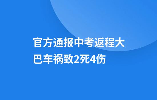 官方通报中考返程大巴车祸致2死4伤