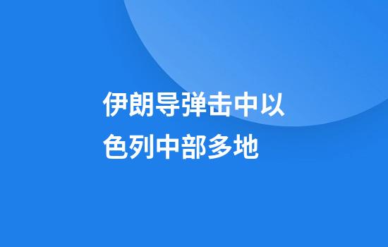 伊朗导弹击中以色列中部多地
