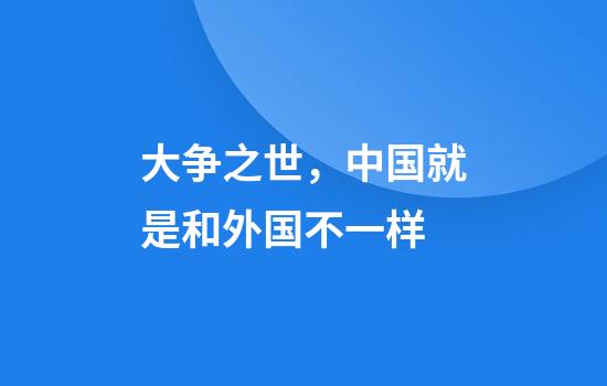 大争之世，中国就是和外国不一样