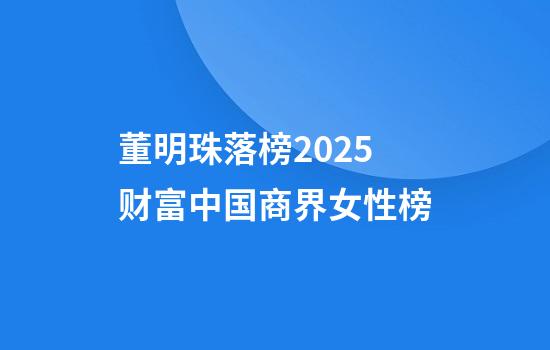 董明珠落榜2025财富中国商界女性榜