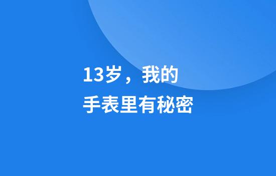 13岁，我的手表里有秘密
