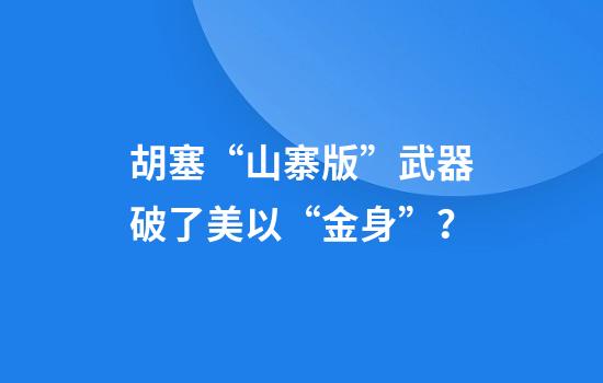 胡塞“山寨版”武器破了美以“金身”？