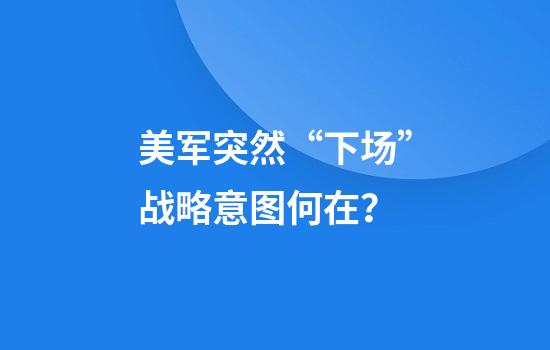 美军突然“下场”战略意图何在？