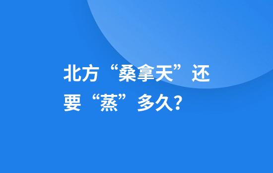 北方“桑拿天”还要“蒸”多久？