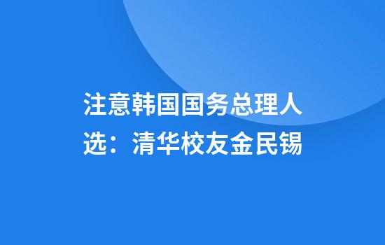 注意韩国国务总理人选：清华校友金民锡