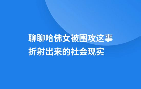 聊聊哈佛女被围攻这事折射出来的社会现实
