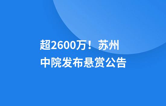 超2600万！苏州中院发布悬赏公告