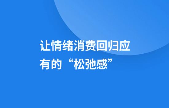 让情绪消费回归应有的“松弛感”