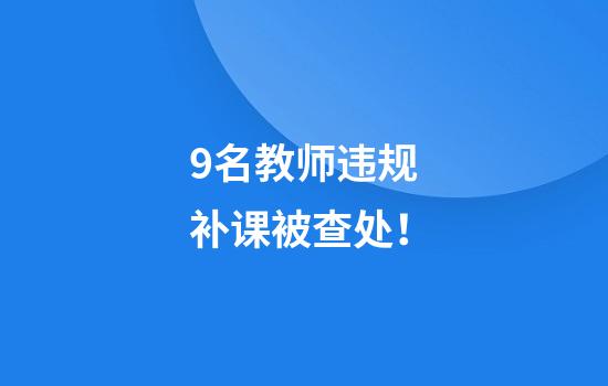 9名教师违规补课被查处！