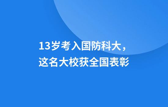 13岁考入国防科大，这名大校获全国表彰
