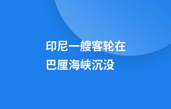 印尼一艘客轮在巴厘海峡沉没