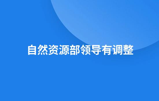 自然资源部领导有调整
