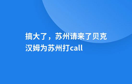 搞大了，苏州请来了贝克汉姆为苏州打call