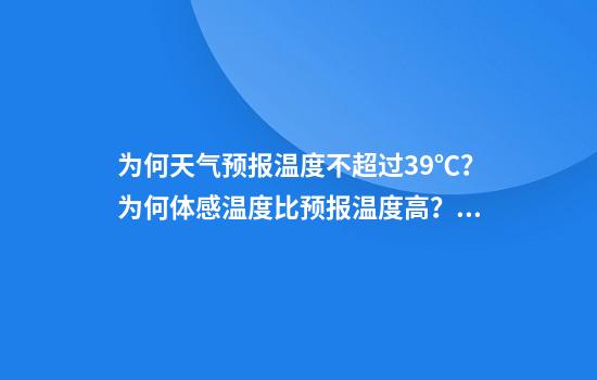 为何天气预报温度不超过39℃？为何体感温度比预报温度高？解读来了