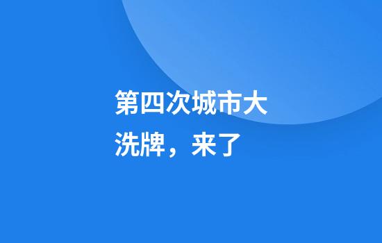 第四次城市大洗牌，来了