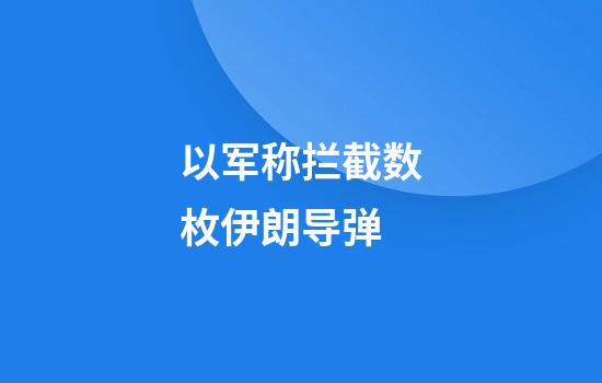 以军称拦截数枚伊朗导弹