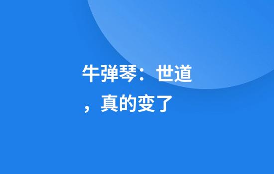 牛弹琴：世道，真的变了