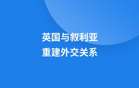 英国与叙利亚重建外交关系