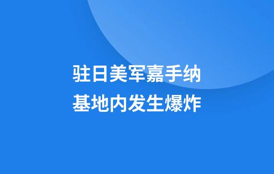 驻日美军嘉手纳基地内发生爆炸