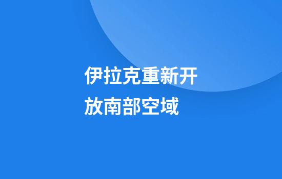 伊拉克重新开放南部空域