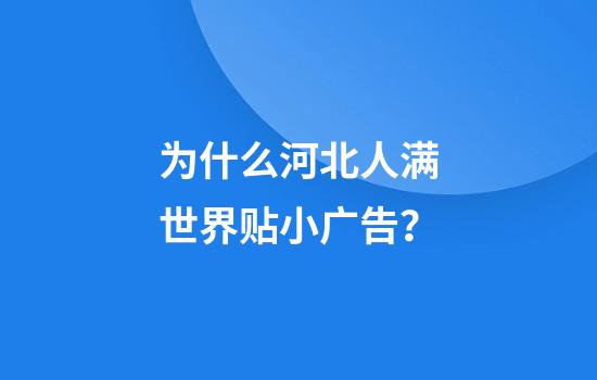为什么河北人满世界贴小广告？