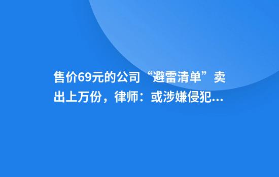 售价6.9元的公司“避雷清单”卖出上万份，律师：或涉嫌侵犯企业名誉权