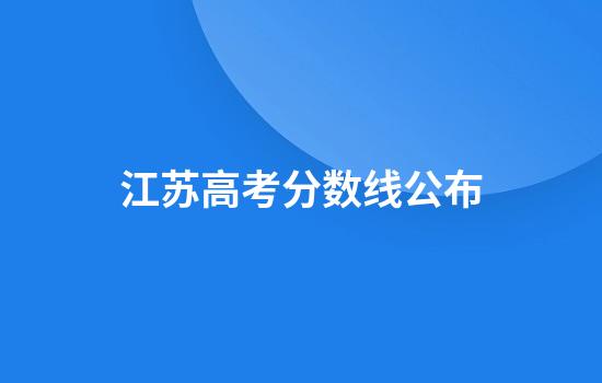 江苏高考分数线公布