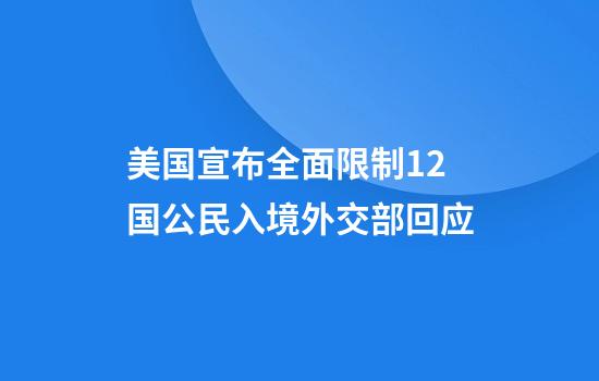 美国宣布全面限制12国公民入境外交部回应